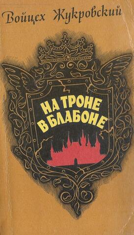 На троне в Блабоне