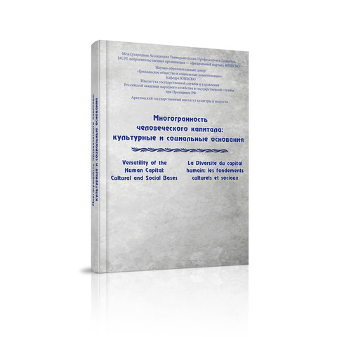 Многогранность человеческого капитала: культурные и социальные основания. Коллективная монография