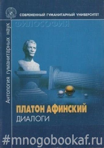 Платон Афинский. Диалоги