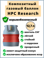 Композитный газовый баллон HPC Research 12.7 л.