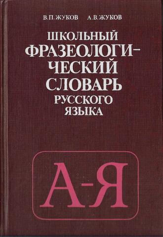 Школьный фразеологический словарь русского языка