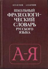 Школьный фразеологический словарь русского языка