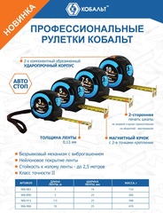 Рулетка КОБАЛЬТ Экстра 7.5м x 25мм металлический корпус, толщина ленты 0,13 мм, автостоп, магнит, 2 стор. шкала (906-913)