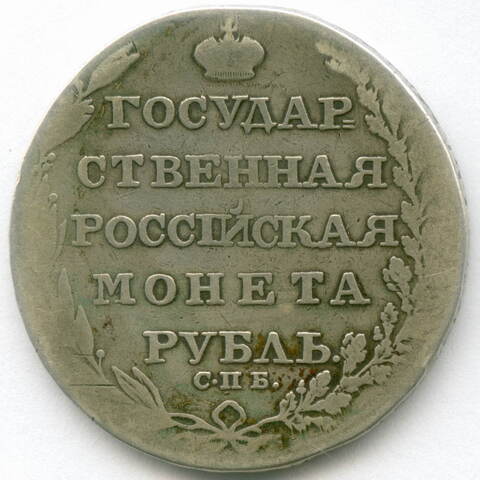 1 рубль 1805 год. СПБ-ФГ. F