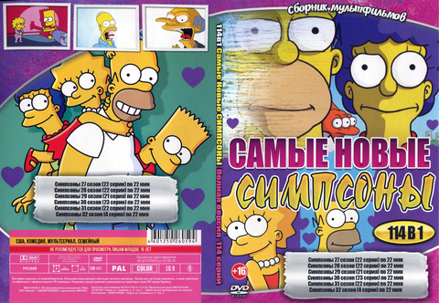 Самые новые Симпсоны 114в1 на DVD