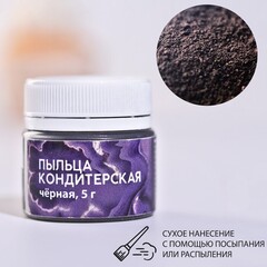 Краситель сухой, Цветочная пыльца "KONFINETTA" Черная 5 гр.