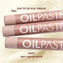 Пастель художественная масляная MUNGYO Oil Pastels Серо-розовый №555 (3шт)