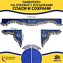 Ламбрекен с косынками универсальные стеганые Спаси и Сохрани (экокожа, синий, синие кисточки)