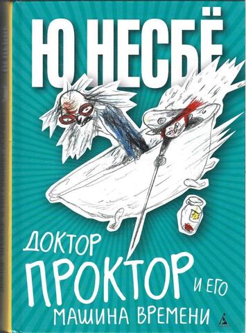 Доктор Проктор и его машина времени