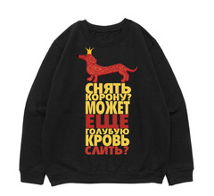 Свитшот "Такса в короне"