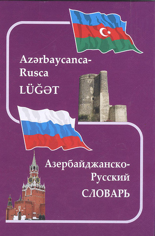 Azərbaycanca-rusca lüğət