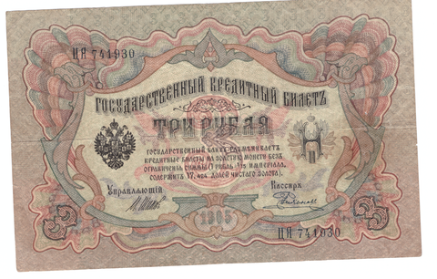 3 рубля 1905 года ЦЯ 741930 (управляющий Шипов/кассир Родионов) F