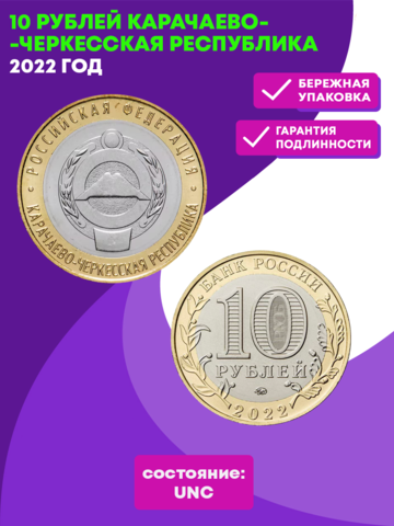 10 рублей. Карачаево-Черкесская Республика 2022 год. UNC (биметалл)