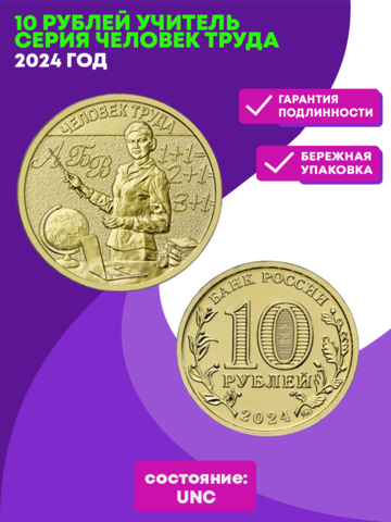 10 рублей Учитель Серия Человек труда. 2024 год. UNC