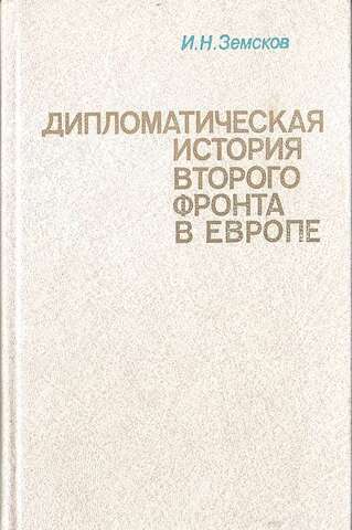 Дипломатическая история второго фронта в Европе