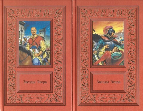 Звезды Эгера. В 2 томах