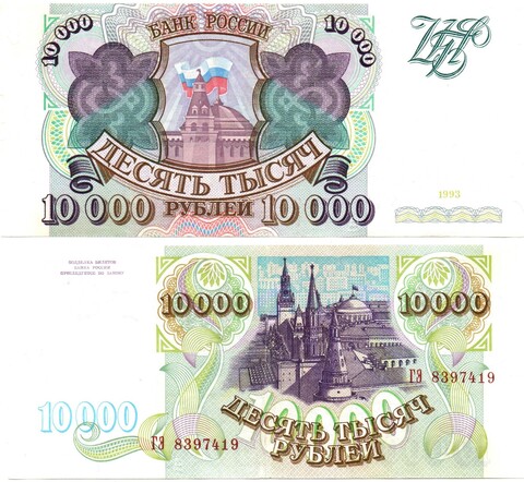 10000 рублей 1993 ГЭ 8397419