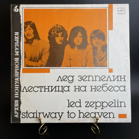 Лед Зеппелин / Led Zeppelin – Лестница На Небеса (Stairway To Heaven). Виниловая пластинка 12 дюймов. Мелодия СССР 1988 год.