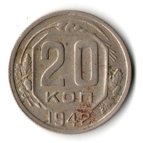 20 копеек 1942 год