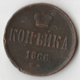 K10930 1866 1 копейка ЕМ