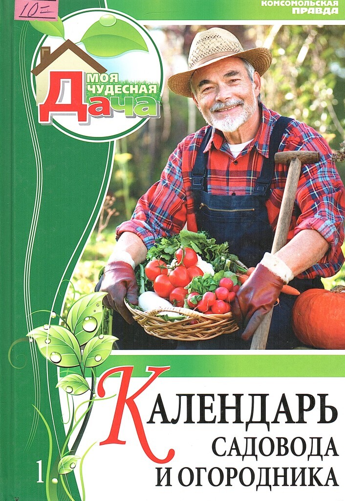 Календарь садовода и огородника дачник. Календарь садоводника. Книги по садоводству. Книга садовода. Книга садовода огородника.