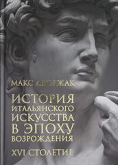 История итальянского искусства в эпоху Возрождения. Курс лекций. XVI столетие