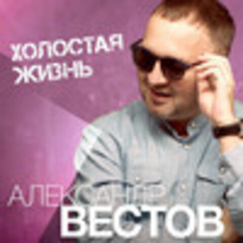 Александр Вестов - Коллекция