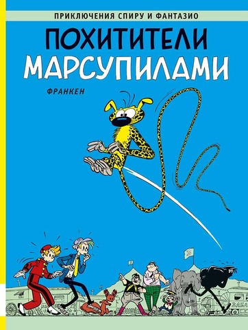 Приключения Спиру и Фантазио. Похитители Марсупилами (Б/У)