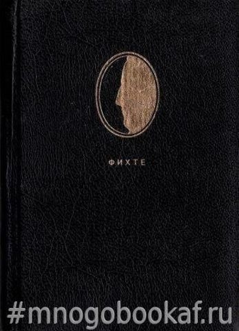 Фихте И.Г. Сочинения в двух томах.Том II