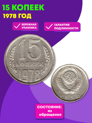 15 копеек 1978 года VF-XF