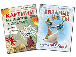 цена Комплект: Вязаные коты и другие игрушки + Картины из цветов и листьев своими руками