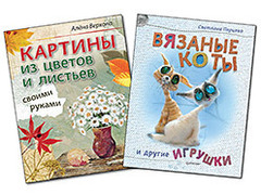 Комплект: Вязаные коты и другие игрушки + Картины из цветов и листьев своими руками