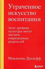 Утраченное искусство воспитания