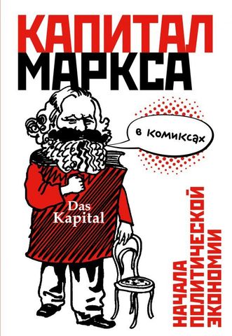 «Капитал» Маркса в комиксах