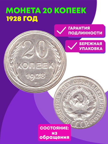 Монета 20 копеек 1928 год