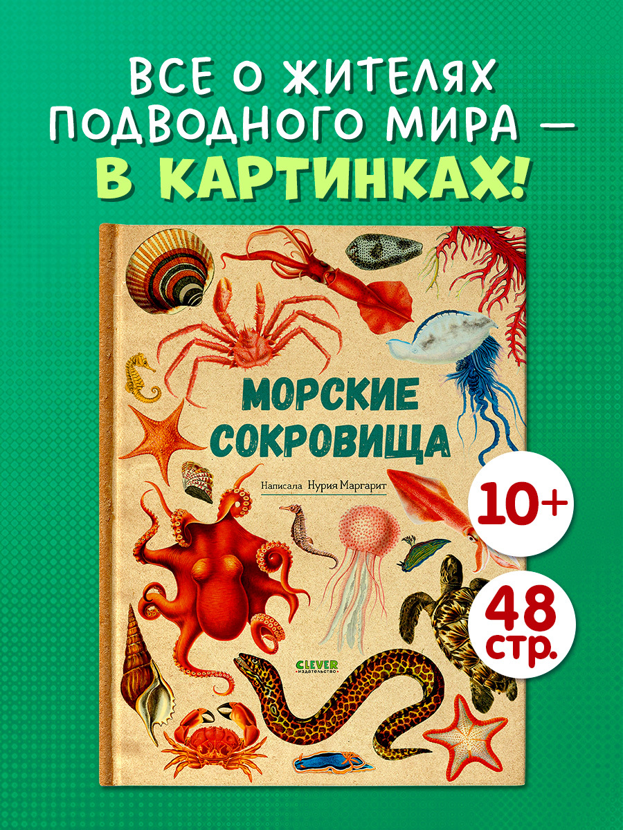 

Удивительные энциклопедии. Морские сокровища