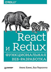 React и Redux: функциональная веб-разработка