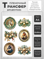 НГ 24 Пленочный трансфер для декупажа формат А4, ProArt