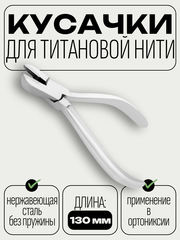 NN Кусачки для работы с титановой нитью