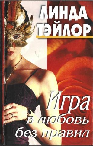 Игра в любовь без правил