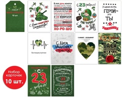 Мини-открытка, 23 Февраля, МИКС, 7*10 см, 10 шт.