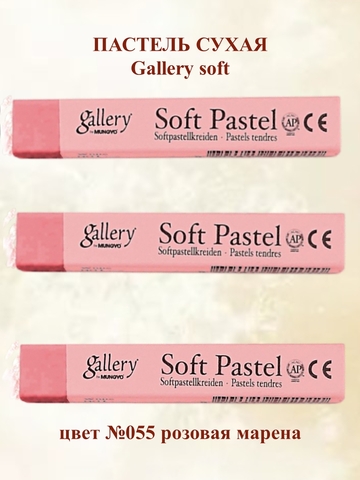 Пастель сухая мягкая MUNGYO №055 (3шт)