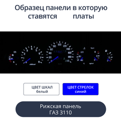 Светодиодная плата для панели Газ 3110 (рижская) (белые шкалы, синие стрелки)