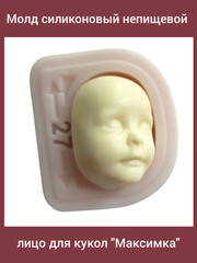 0314-М Молд силиконовый непищевой лицо для кукол 