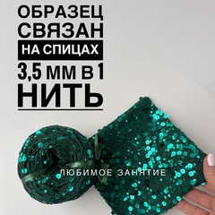 Пайетки на хлопке 3+6 мм. цвет 081 зеленая нить, глянцевые изумрудные пайетки