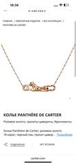 Колье с подвеской ПАНТЕРА коллекция PANTHERE