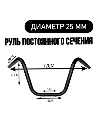 Руль постоянного сечения 25 мм, черный