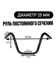 Руль постоянного сечения 25 мм, черный