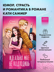 Идеально мне не подходишь