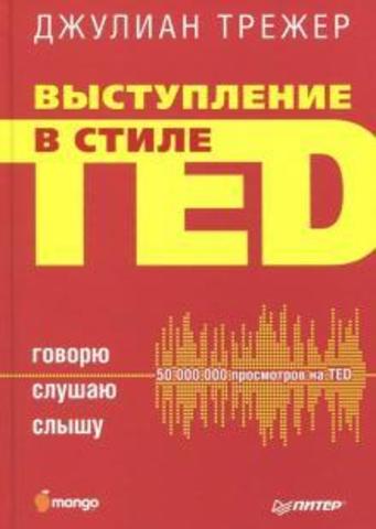 Выступление в стиле TED. Говорю. Слушаю. Слышу | Д. Трежер